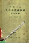 机械工人合理化建议汇编  热处理辑 封面