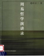 周易哲学演讲录 封面