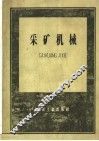 采矿机械 封面