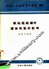 碳、硅、锰、硫、磷、对铸铁性能的影响 封面