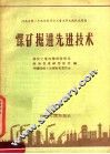 煤矿掘进先进技术 封面