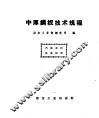中厚钢板技术规程 封面