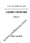 水泥车操作与保养暂行规程 封面