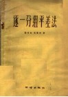 逐一分组平差法 封面