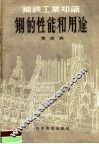 钢的性能和用途 封面