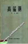 高锰钢 封面