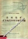 淮南煤矿矿井地质和水文地质问题 封面