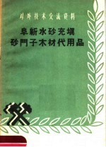 阜新水砂充填砂门子木材代用品 封面