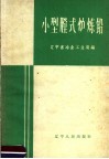 小型膛式炉炼铅 封面
