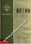 掘进工须知 封面