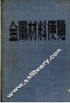 金属材料便览 封面