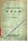 高等农业学校二年制专修科  材料力学  试用本  农业机工化专业适用 封面