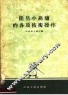 简易小高炉的各项技术操作 封面