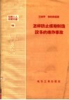电业工人学习文选  16  怎样防止煤粉制造设备的爆炸事故 封面