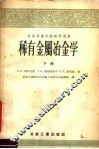 中等专业学校教学用书  稀有金属冶金学  下 封面