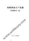 炼铝碳极生产常识 封面