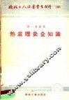 机械工人活叶学习材料  热处理安全知识 封面