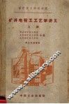 煤矿技工学校讲义  矿井电钳工艺学讲义  上 封面