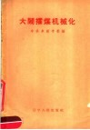 大闹攉煤机械化 封面