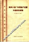 贵州小铝厂的高产优质的低耗的经验 封面
