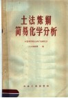 土法炼铜简易化学分析 封面