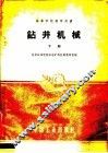 高等学校教学用书  钻井机械  下 封面