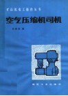 空气压缩机司机 封面