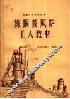 炼铜鼓风炉工人教材 封面
