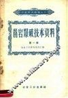 凿岩爆破技术资料  第1辑 封面