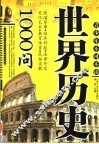 世界历史1000问 封面