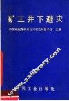 矿工井下避灾 封面
