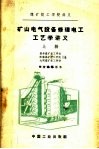 矿山电气设备修理电工工艺学讲义  上 封面