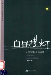 白昼提灯  人的失落和人的追寻 封面