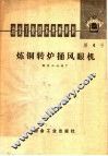 冶金工业技术革新资料  第4号  炼铜转炉捅风眼机 封面