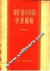 煤矿竖井井筒快速掘砌 封面