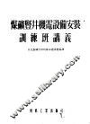 煤矿竖井机电设备安装训练班讲义 封面