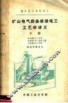 煤矿技工学校讲义  矿山电气设备修理电工工艺学讲义  下 封面