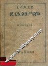土石方工程民工安全生产须知 封面