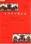 土法回收废金属  含金属废料提炼金、银、铱、铜、铅、锌、锡的经验 封面