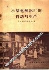 小型电解铝厂的启动与生产 封面