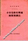 小容量酸性转炉纯氧炼钢法 封面