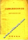 大比例尺测图的两种方法 封面