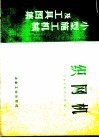 小型施工机械及工具图集  织网机 封面