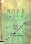 国外资料  炉用规格  第9卷  第1分册 封面