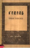 矿井提升设备 封面