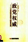 政党权威  一个关系政党生死存亡的重要问题 封面