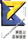 制图基础习题集 封面