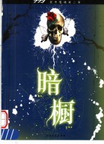 773恐怖短篇小说集  暗橱 封面