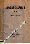 机械制造基础  1 封面