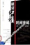 破译红楼时间密码 封面